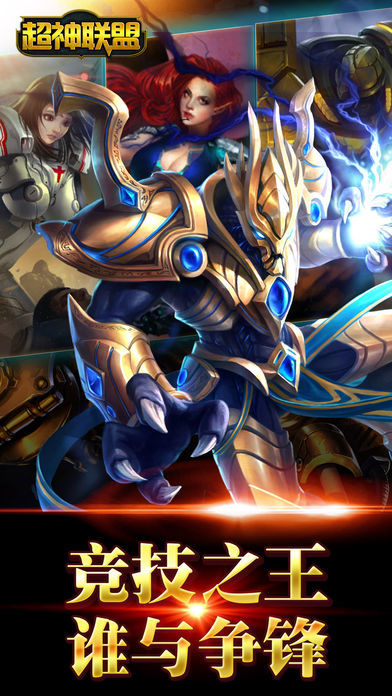 超神联盟-星际归来游戏截图