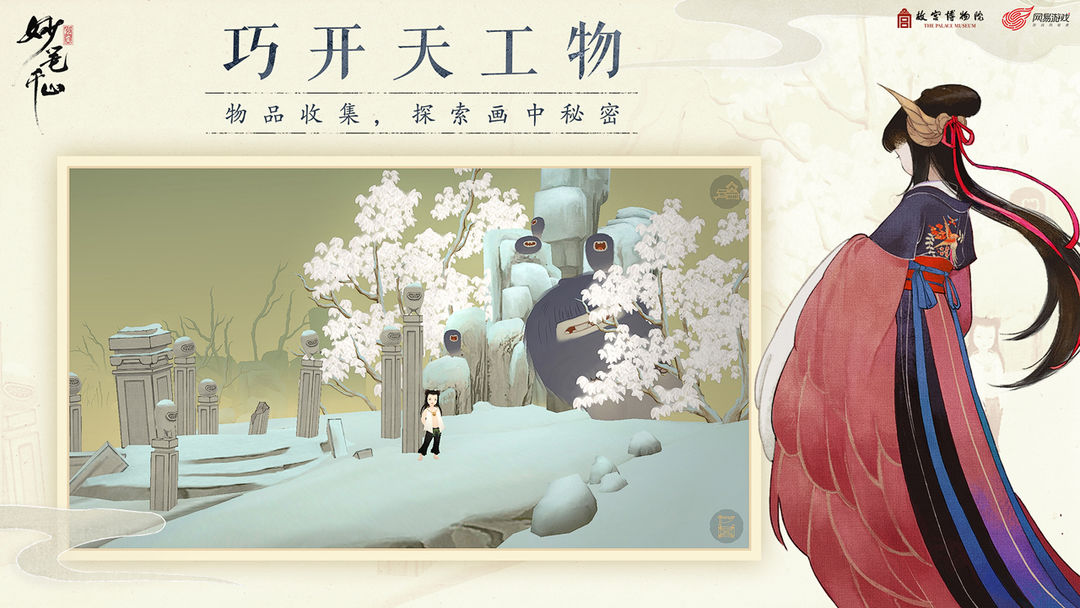 绘真·妙笔千山游戏截图