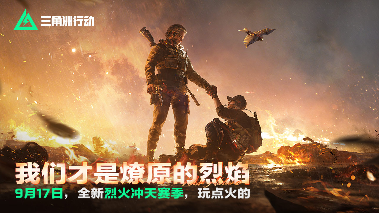 全新赛季：烈火冲天