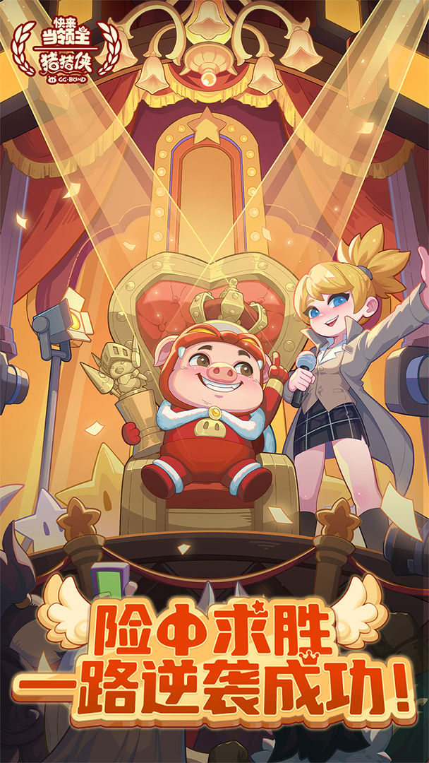 快来当领主游戏截图