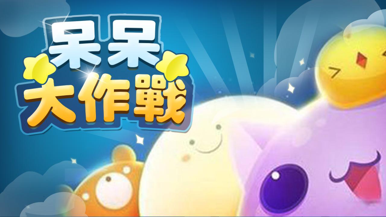 呆呆大作战游戏截图