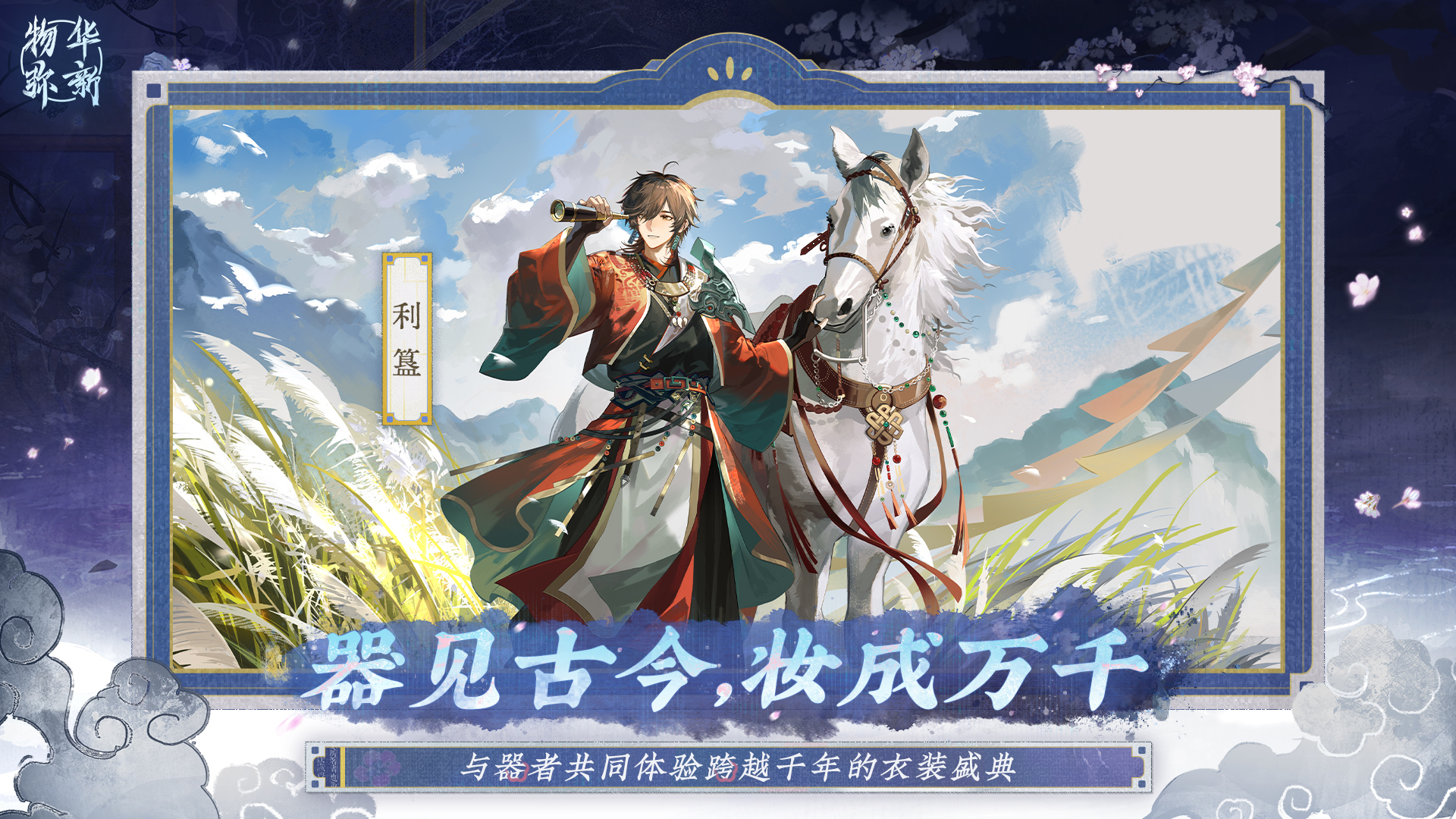 物华弥新游戏截图