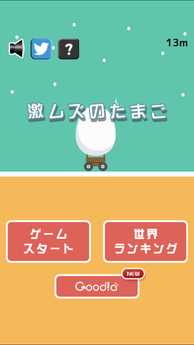 激ムズのたまご游戏截图