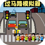 熊孩子过马路-指挥孩子们过马路