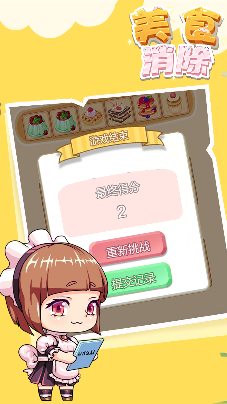 美食消除游戏截图