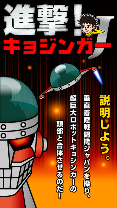 進撃！キョジンガーJ游戏截图