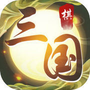 纵横三国：自走棋icon