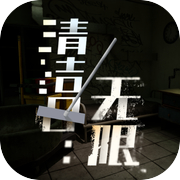 清洁日：无限
