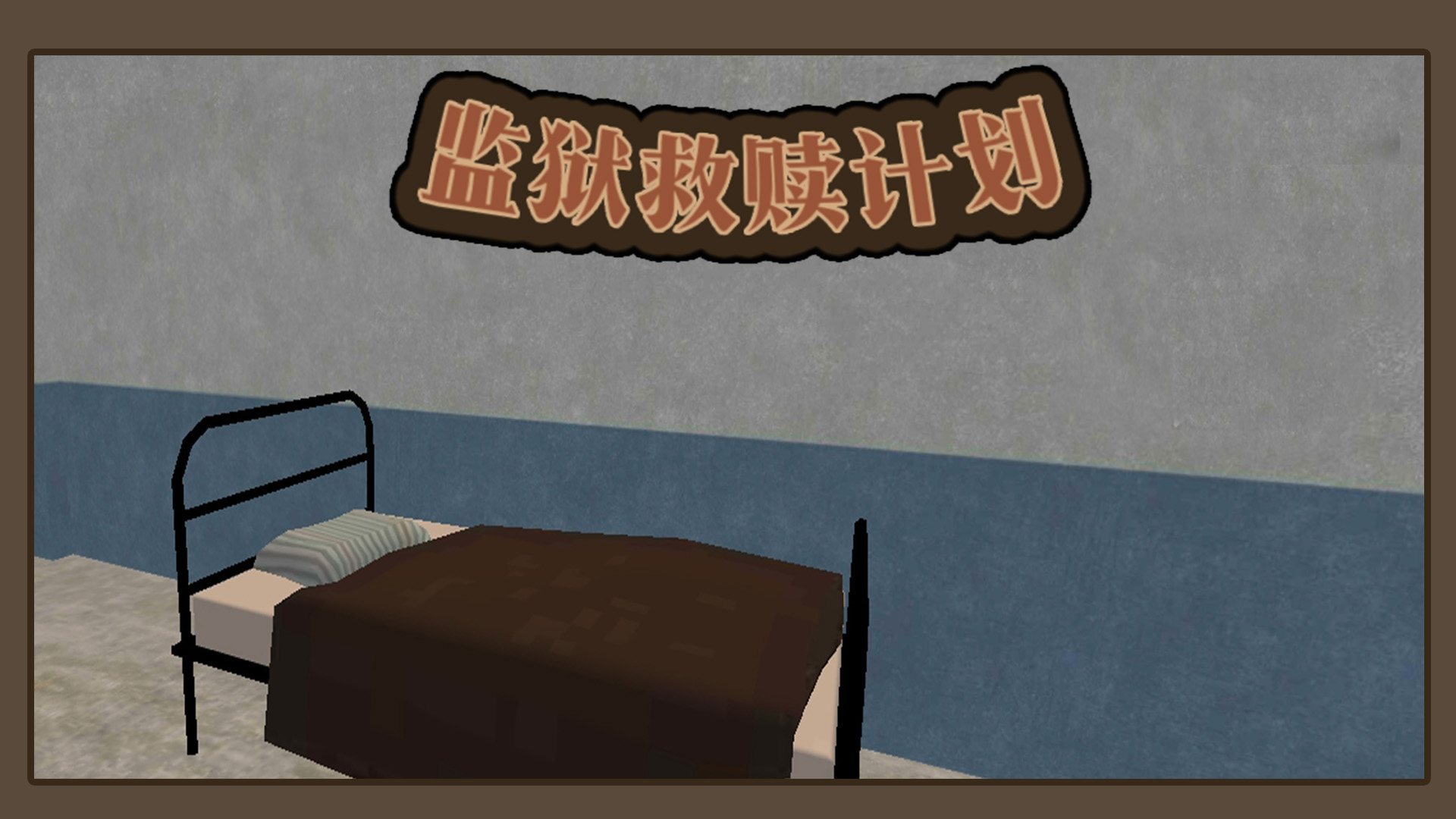 监狱救赎计划游戏截图