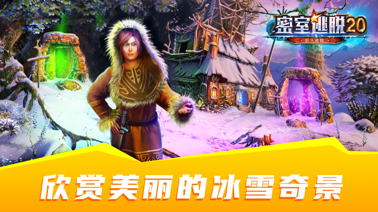 密室逃脱之巨人追踪：剧情冒险解谜游戏游戏截图