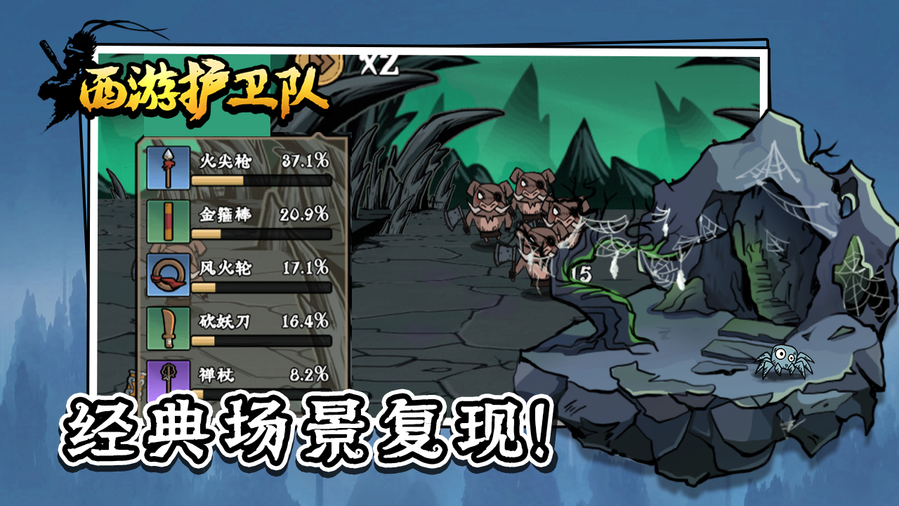 西游护卫队游戏截图