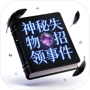 神秘的失物招领事件icon