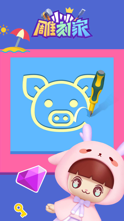 小小雕刻家游戏截图