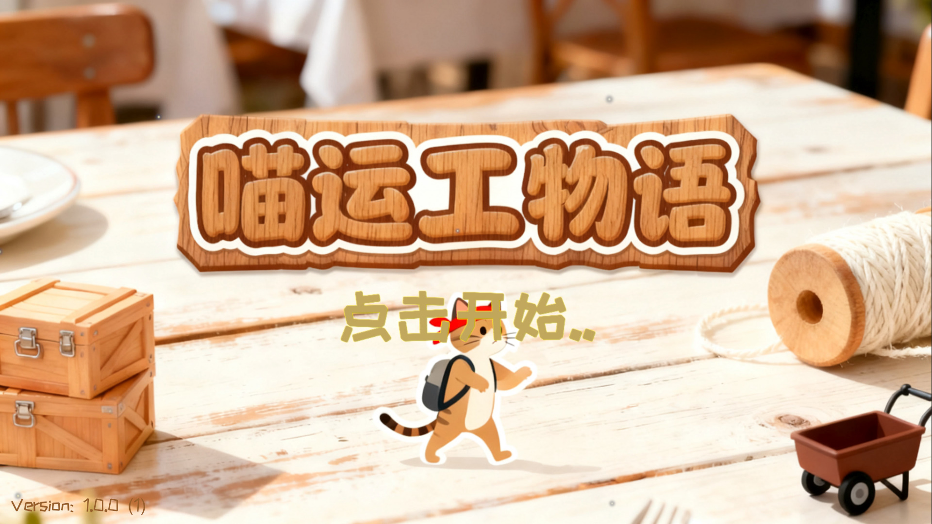 喵运工物语游戏截图