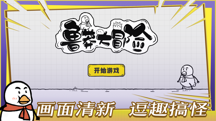 鲁莽大冒险游戏截图