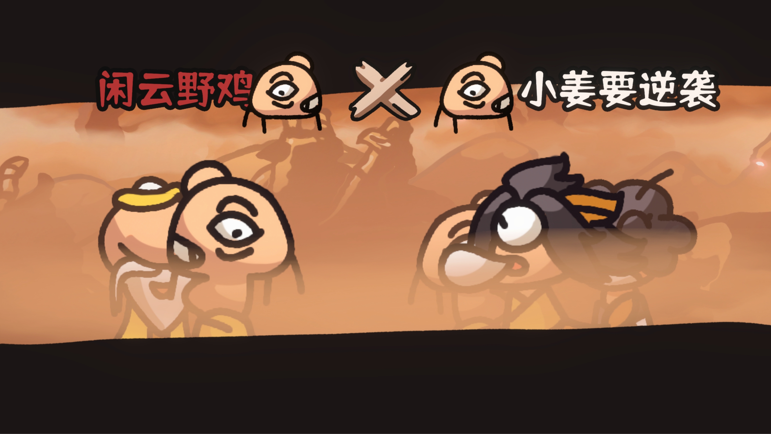 西行乱斗游戏截图