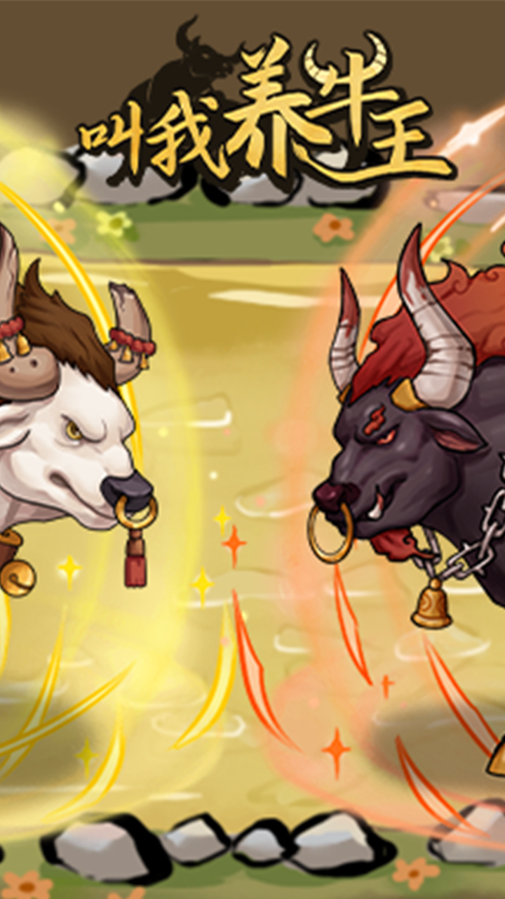 叫我养牛王游戏截图