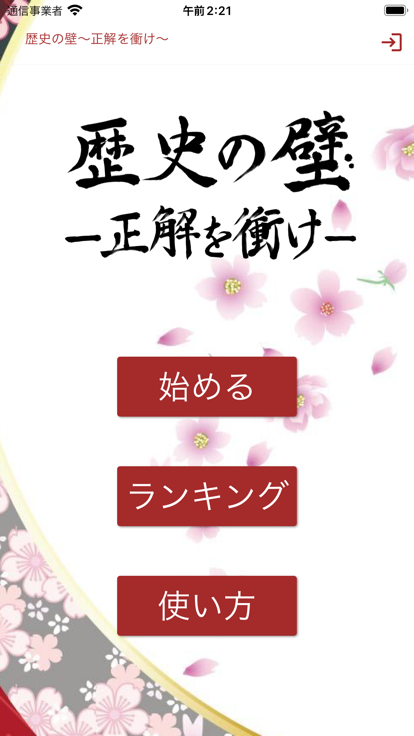 歴史の壁〜正解を衝け〜游戏截图