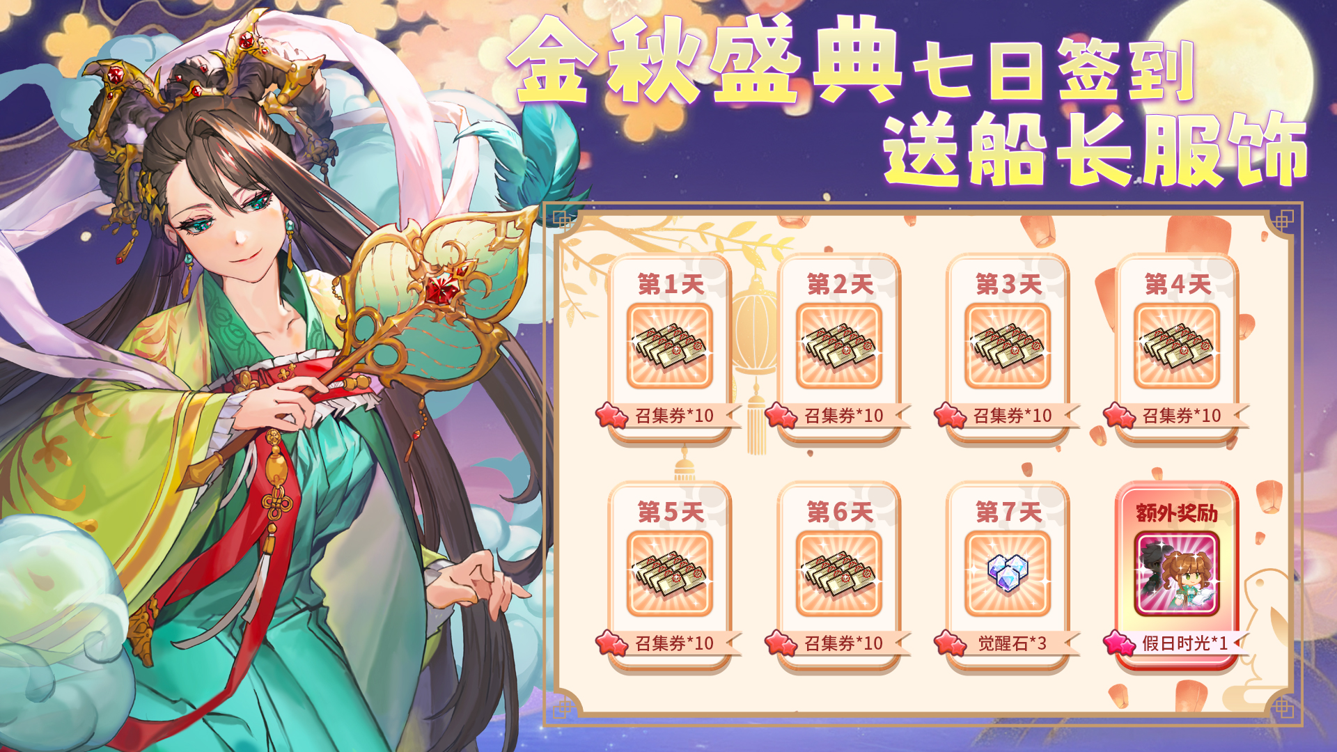 七日签到送精品船长服饰！