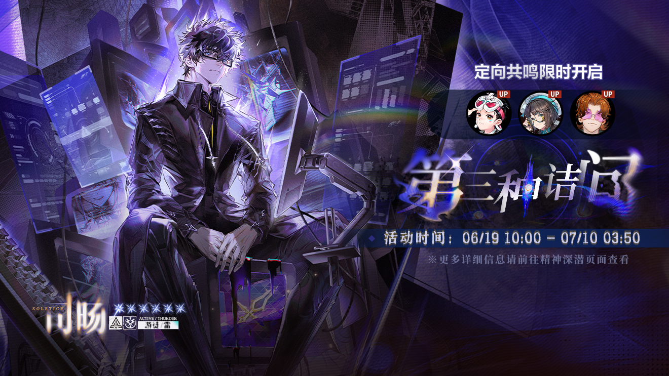 全新六星同调者&全新定向潜航