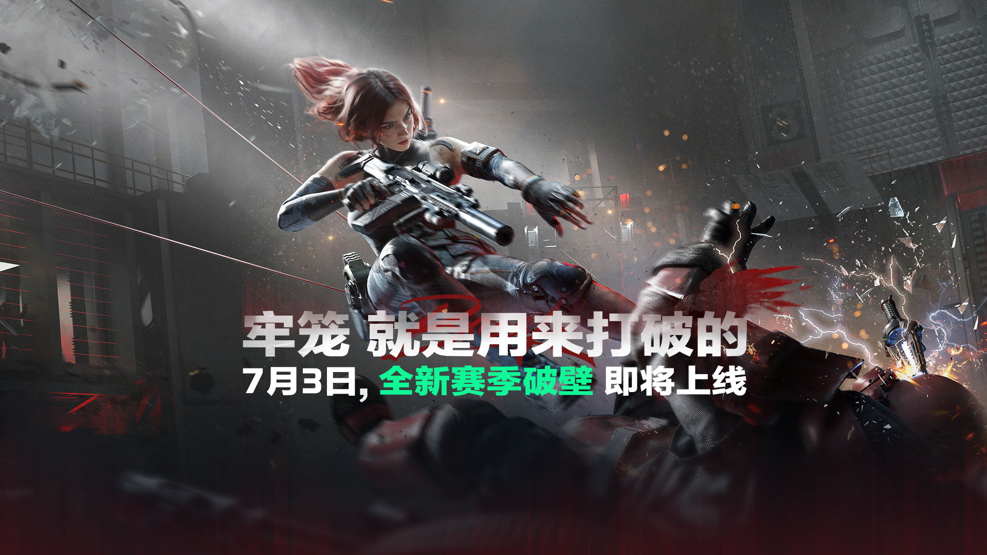 全新赛季 破壁