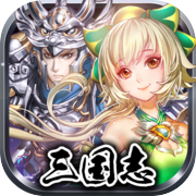 三国双舞 -【本格派三国志3DアクションRPG】