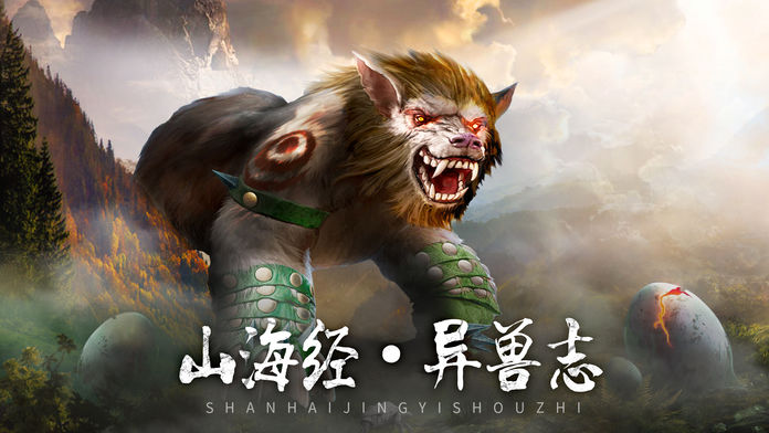 山海经异兽志-荒古异闻,仙魔乱战!游戏截图