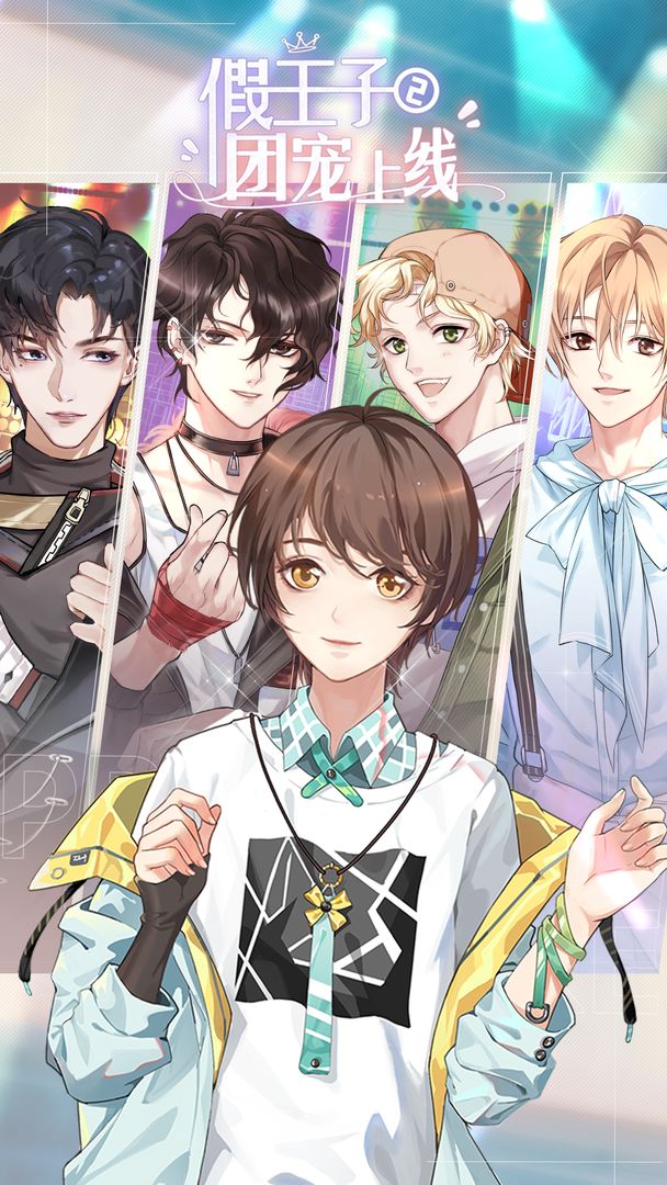 假王子恋爱手册2:团宠上线游戏截图