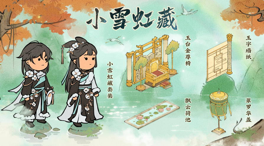 【小雪虹藏】