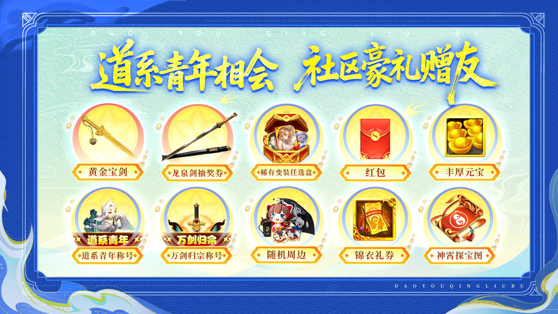 道系青年来相会，社区豪礼待君领