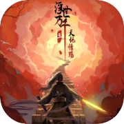 浮世万千三天地情殇