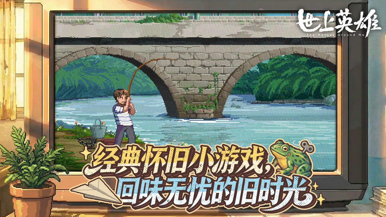 世上英雄游戏截图