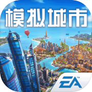 模拟城市:我是市长