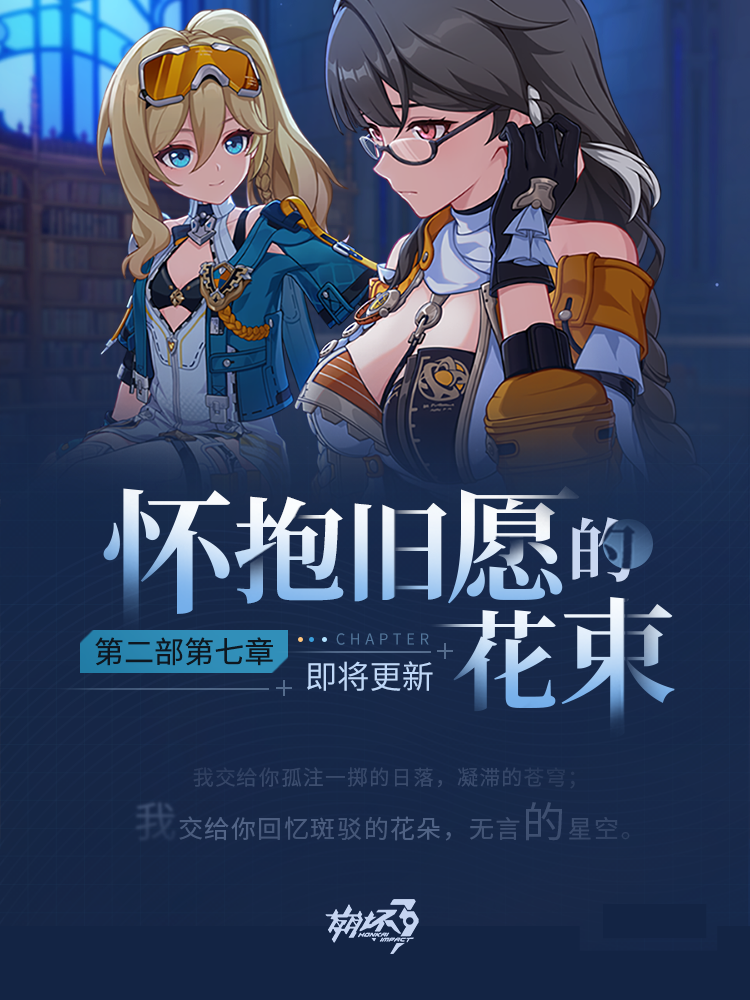 全新主线「怀抱旧愿的花束」