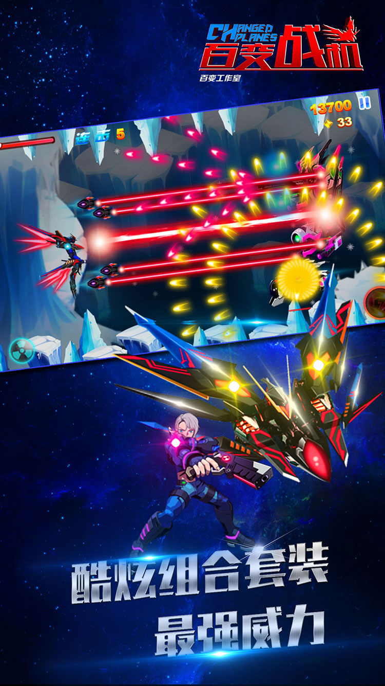 百变战机游戏截图