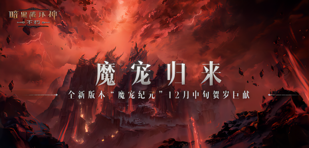 全新伙伴 魔宠降临