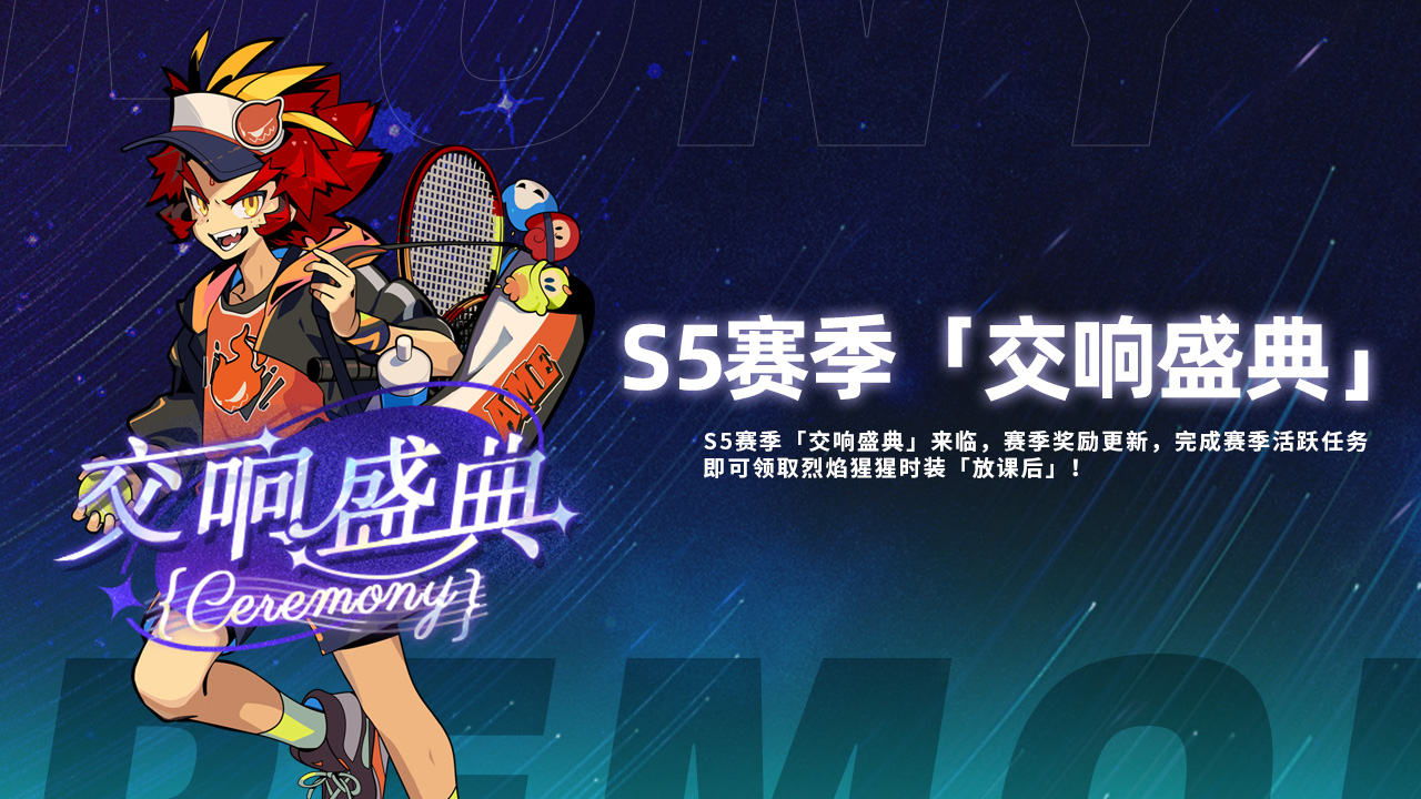 S5赛季「交响盛典」