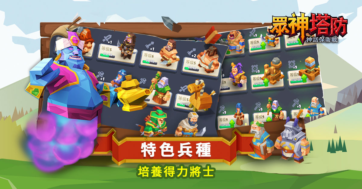 Screenshot of 眾神塔防：神話保衛戰