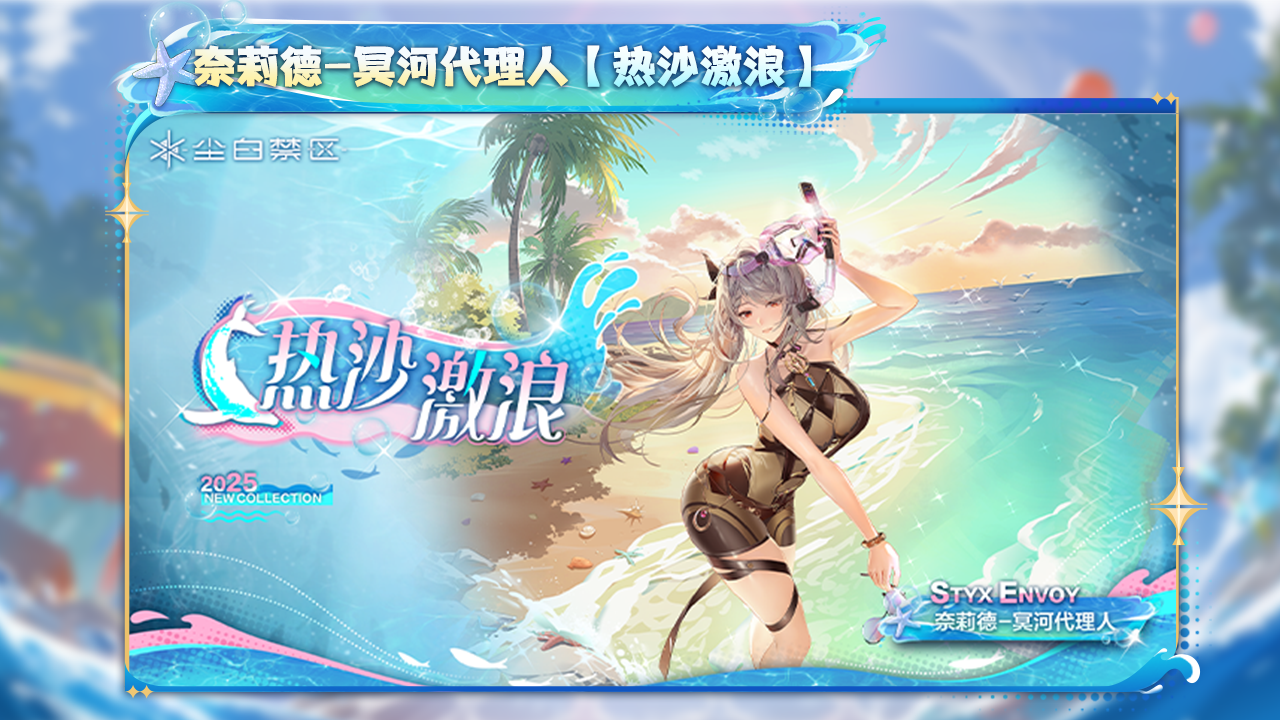 奈莉德-冥河代理人【热沙激浪】
