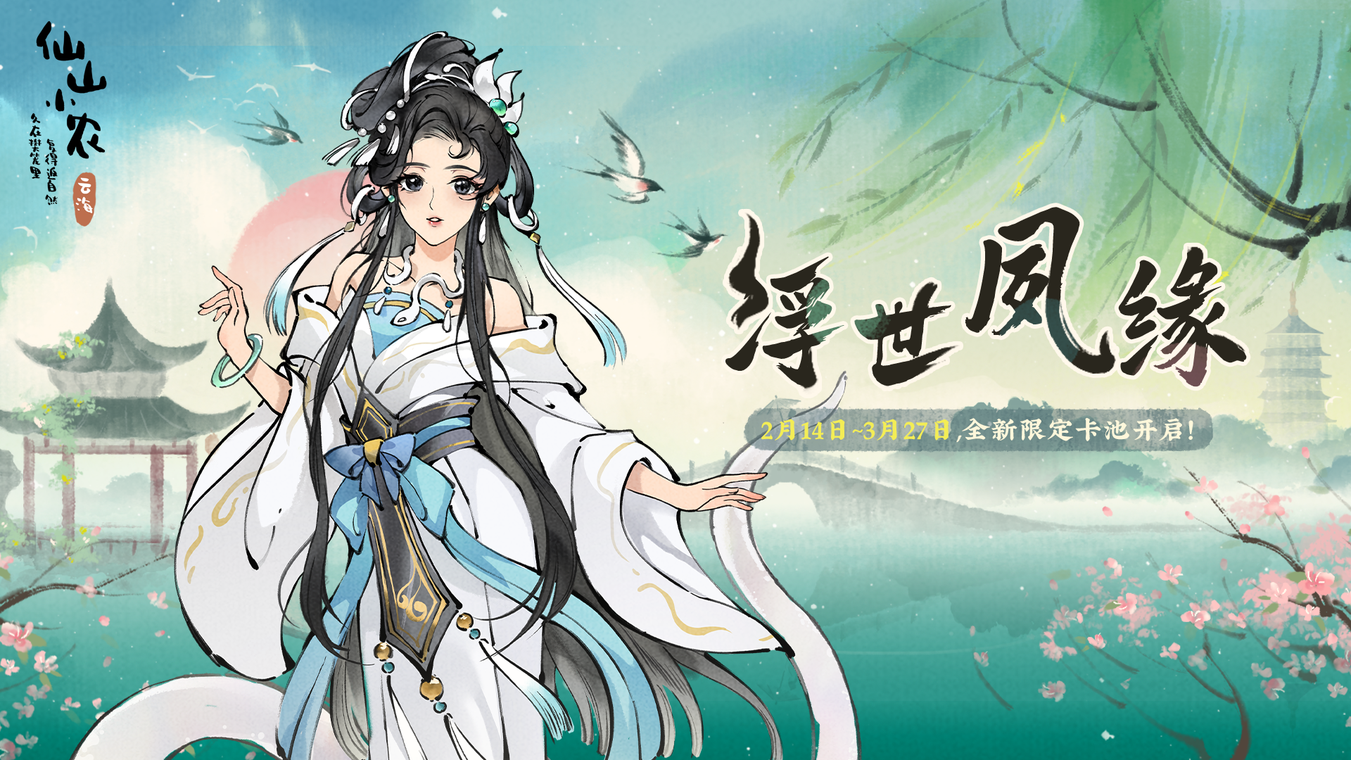1.7.3「浮世夙缘」情定仙山