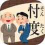 忖度力診断icon