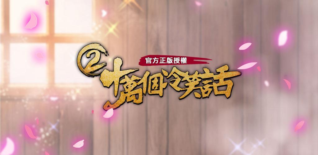 十萬個冷笑話2-香港爛gag皇