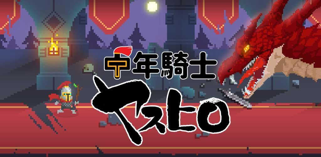 中年騎士ヤスヒロ-おじさんが勇者に-ドット絵RPG 無料游戏截图