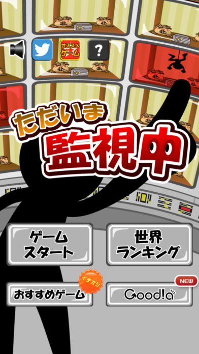 ただいま監視中游戏截图