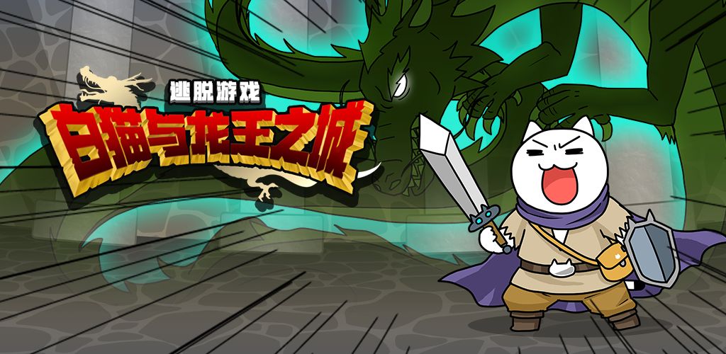 白猫与龙王城