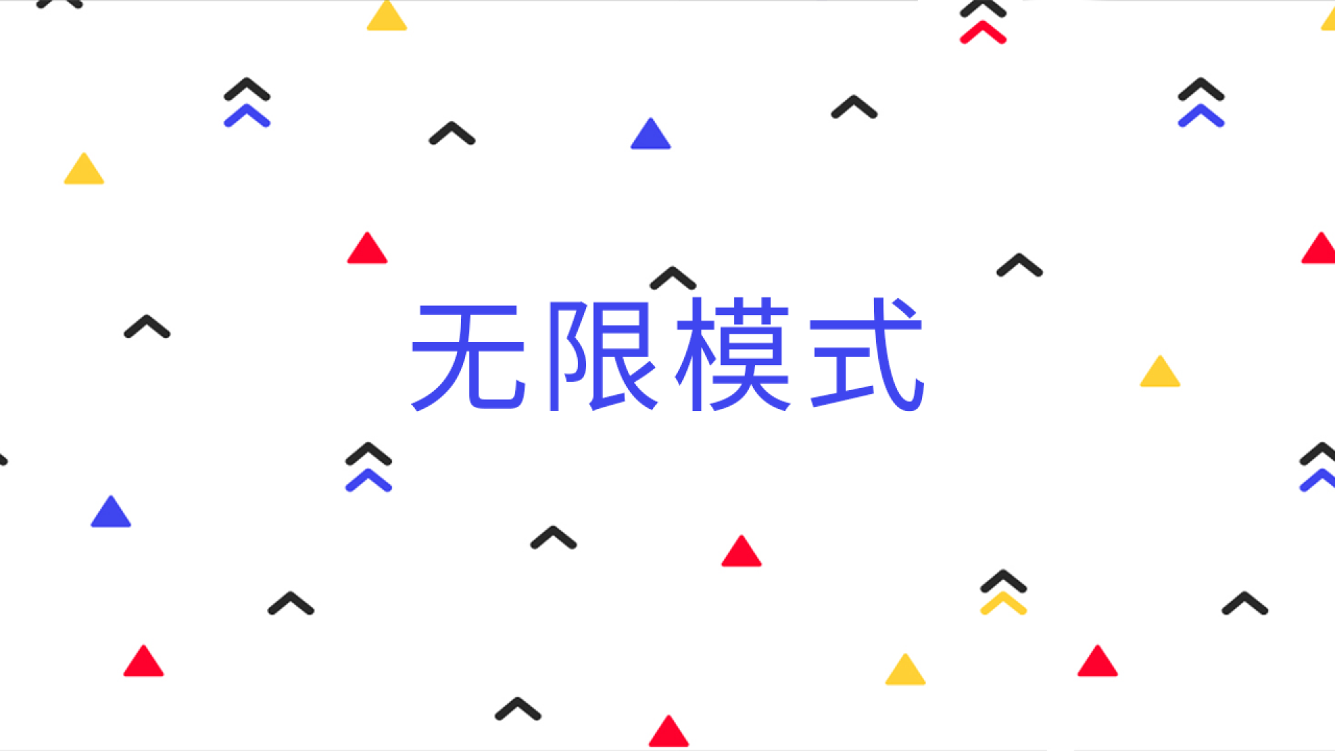 无限模式游戏截图