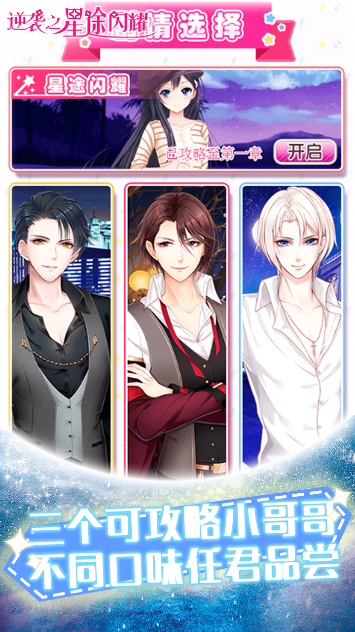 逆袭之星途闪耀游戏截图