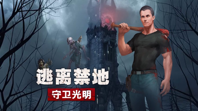 光明守卫者-逃生游戏截图