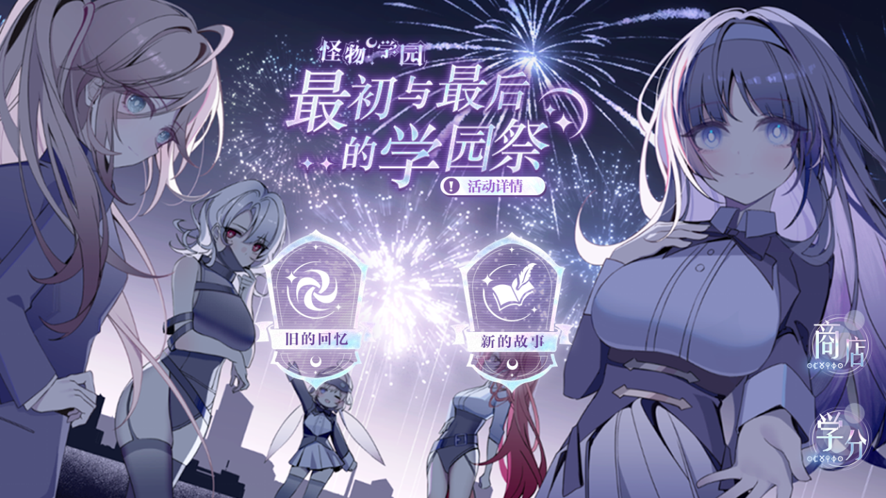 【新活动】最初与最后的学园祭