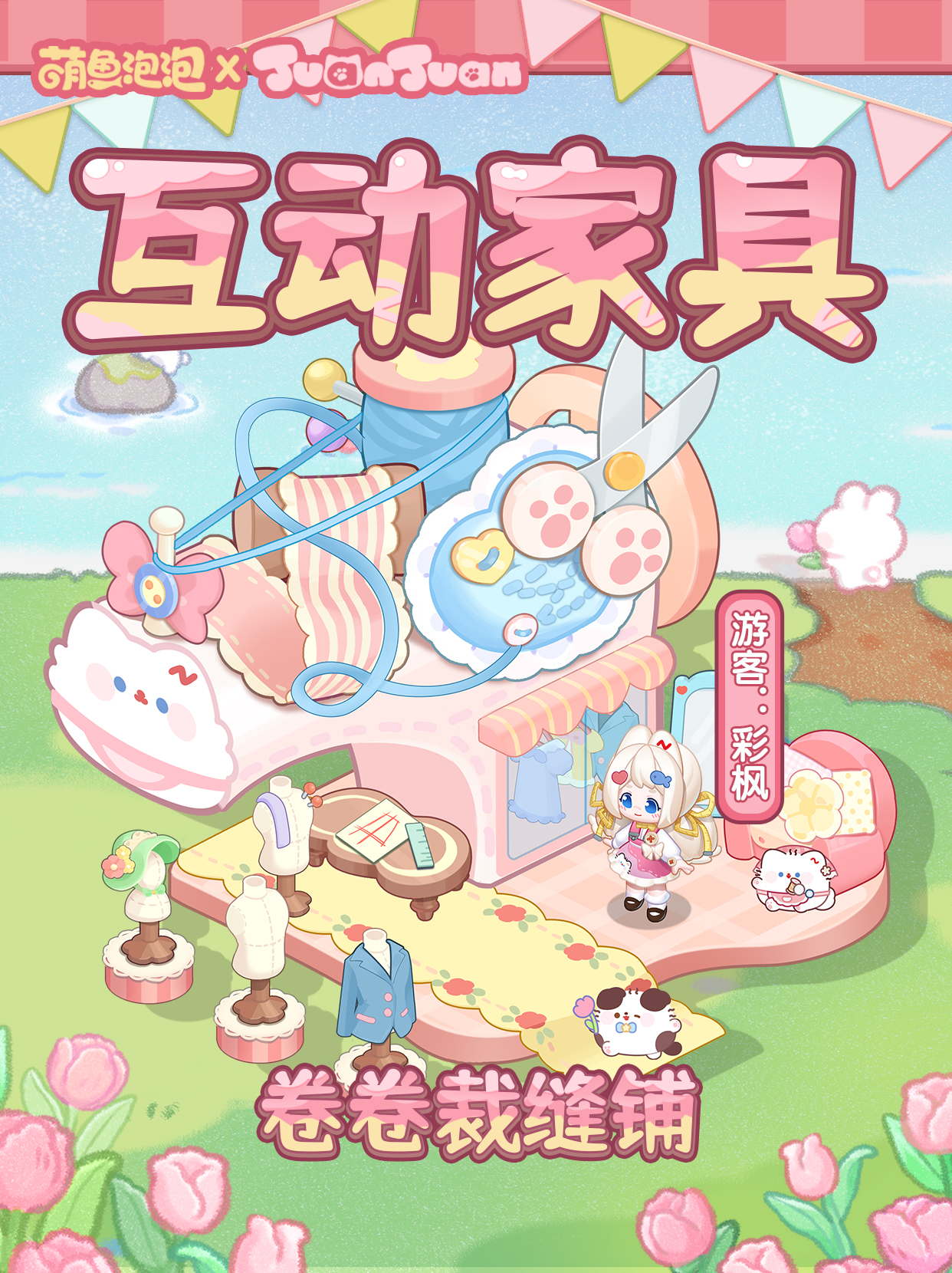 联动套装、互动家具、萌鱼池上新